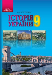 История Украины (Струкевич) 9 класс 2017