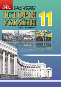 История Украины (Струкевич, Дровозюк) 11 класс 2019, 2011