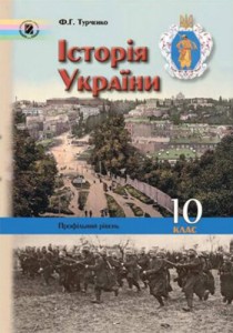 История Украины (Турченко) 10 класс 2010