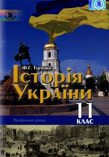 История Украины (Турченко) 11 класс 2011
