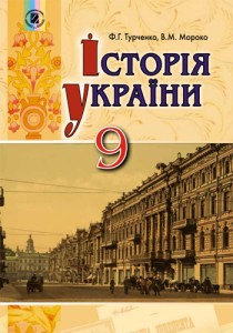 История Украины (Турченко) 9 класс 2017