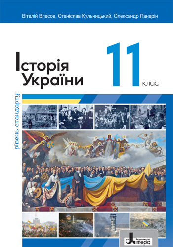 История Украины (Власов) 11 класс 2024