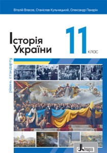 История Украины (Власов) 11 класс 2024