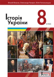 История Украины (Власов) 8 класс 2021