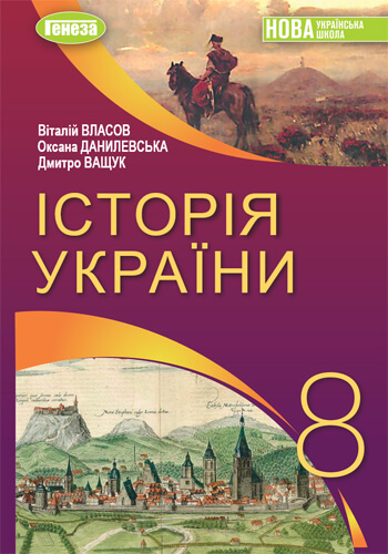 История Украины (Власов) 8 класс 2025