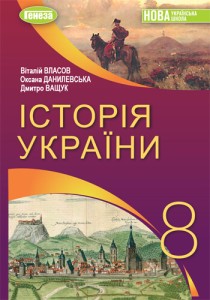 История Украины (Власов) 8 класс 2025