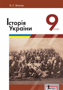 Історія України (Власов) 9 клас 2017