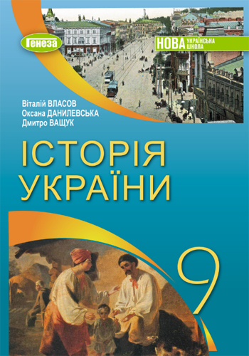 История Украины (Власов) 9 класс 2026