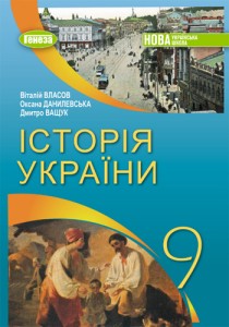 История Украины (Власов) 9 класс 2026
