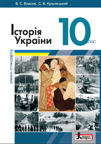 История Украины (Власов, Кульчицький) 10 класс 2018