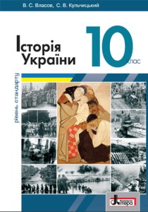 История Украины (Власов, Кульчицький) 10 класс 2018