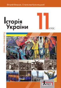 История Украины (Власов, Кульчицкий) 11 класс 2019