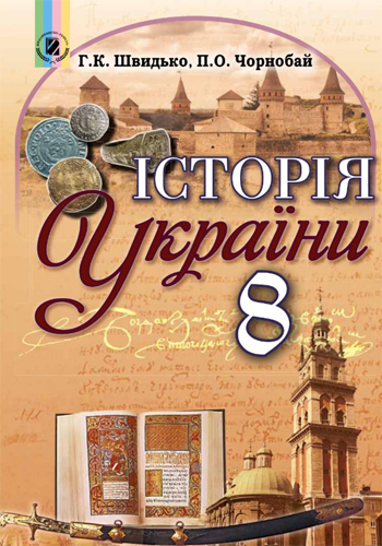 История Украины (Власов В.С.) 8 класс 2016