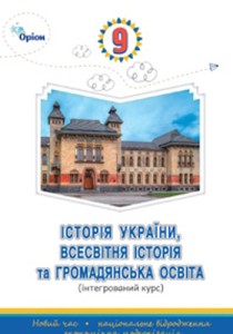 История Украины, всемирная история и гражданское образование (Щупак) 9 класс 2026