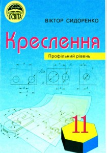 Чертежи (Сидоренко) 11 класс 2011