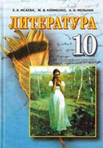 Литература (Исаева) 10 класс 2010