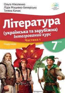 Литература (Николенко) 7 класс 2024