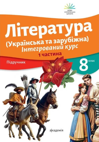 Литература (украинская и зарубежная) (Николенко) 8 класс 2025