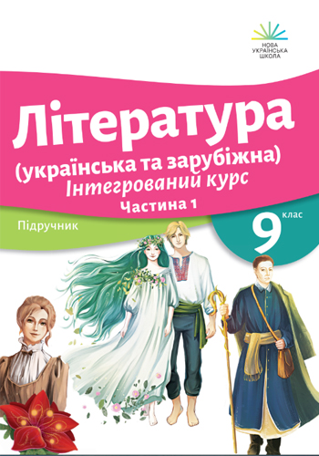 Литература (украинская и зарубежная) (Николенко) 9 класс 2026