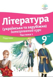 Литература (украинская и зарубежная) (Николенко) 9 класс 2026