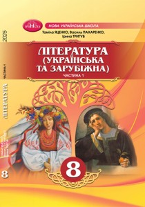 Литература (украинская и зарубежная) (Яценко) 8 класс 2025