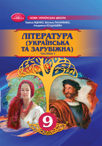 Литература (украинская и зарубежная) (Яценко) 9 класс 2026