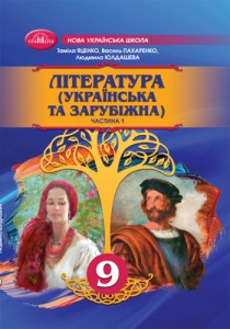 Литература (украинская и зарубежная) (Яценко) 9 класс 2026