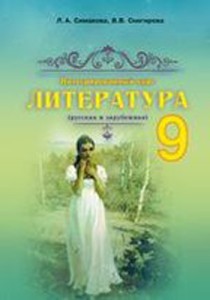 Литература (Симакова) 9 класс 2017