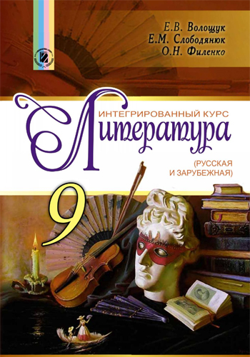 Литература (Волощук, Слободянюк, Филенко) 9 класс 2017