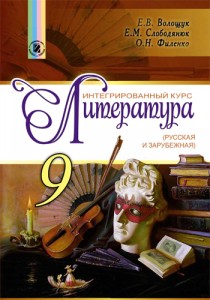 Литература (Волощук, Слободянюк, Филенко) 9 класс 2017