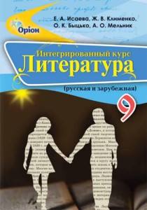 Литература (Исаева, Клименко, Быцько) 9 класс 2017