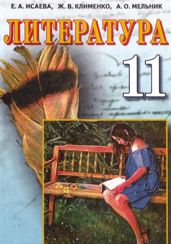 Литература (Исаева, Клименко, Мельник) 11 класс 2011