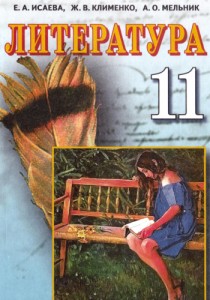 Литература (Исаева, Клименко, Мельник) 11 класс 2011
