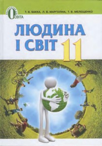 Человек и мир (Бакка, Марголина, Мелещенко) 11 класс 2012