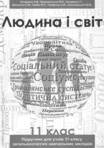 Человек и мир (Назаренко, Ворокянский) 11 класс 2011