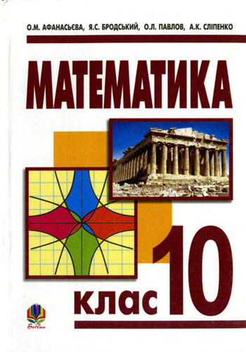 Математика (Афанасьева, Бродский, Павлов, Слипенко) 10 класс 2010