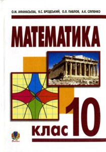 Математика (Афанасьева, Бродский, Павлов, Слипенко) 10 класс 2010