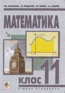 Математика (Афанасьева, Бродский, Павлов, Слипенко) 11 класс 2011