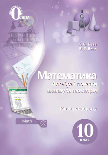 Математика (Бевз) 10 класс 2018, 2011