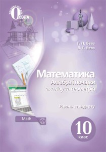 Математика (Бевз) 10 класс 2018, 2011