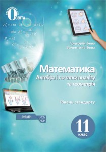 Математика (Бевз) 11 класс 2019, 2011