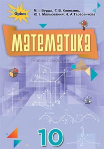 Математика (Бурда) 10 класс 2018, 2010