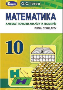 Математика (Істер) 10 класс 2018