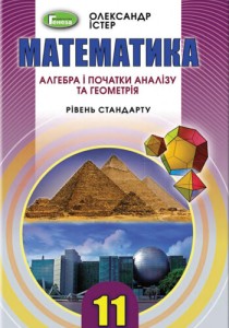 Математика (Істер) 11 класс 2019