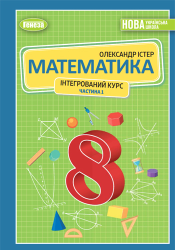 Математика (Істер) 8 класс 2025