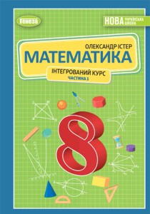 Математика (Істер) 8 класс 2025