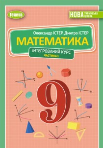 Математика (Истер) 9 класс 2026