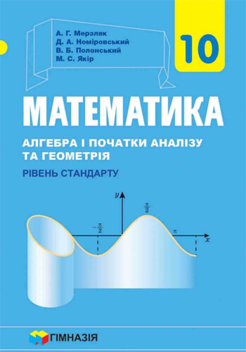 Математика (Мерзляк) 10 класс 2018