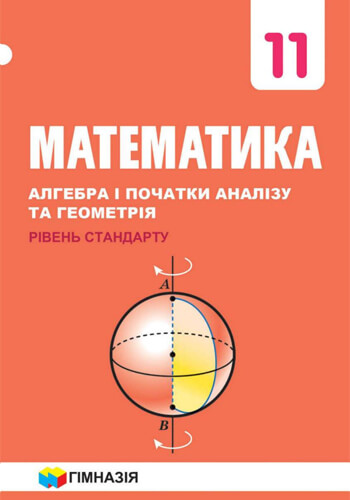 Математика (Мерзляк) 11 класс 2019