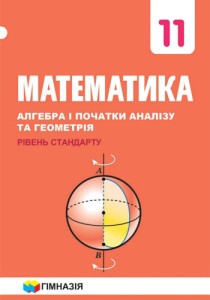 Математика (Мерзляк) 11 класс 2019